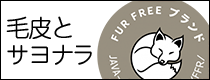 毛皮とサヨナラ