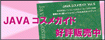 JAVAコスメガイド