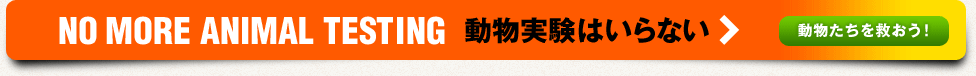 NO MORE ANIMAL TESTING： 動物実験はいらない 動物たちを救おう！
