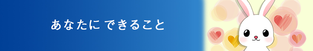 あなたにできること