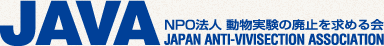 動物実験の廃止を求める会（JAVA）