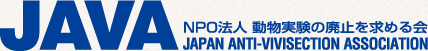 動物実験の廃止を求める会（JAVA）