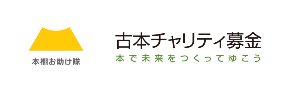 古本チャリティ募金